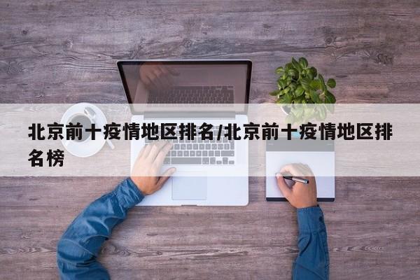 北京前十疫情地区排名/北京前十疫情地区排名榜