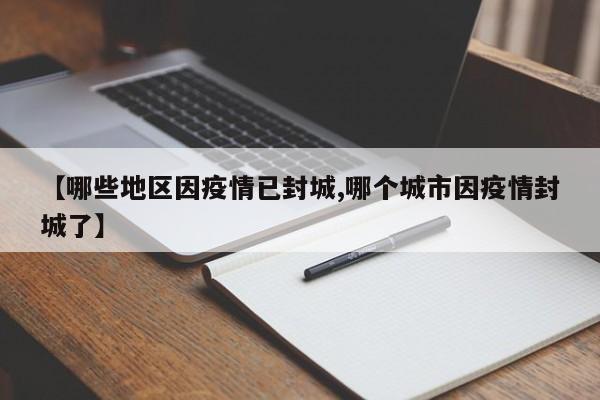 【哪些地区因疫情已封城,哪个城市因疫情封城了】