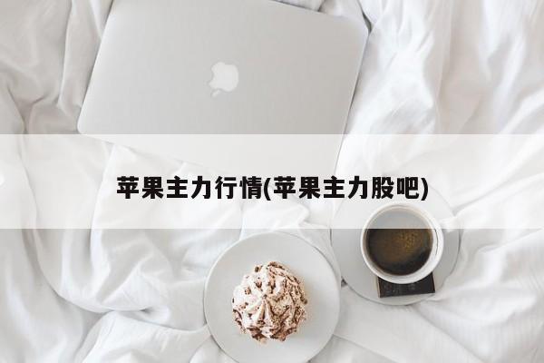 苹果主力行情(苹果主力股吧)
