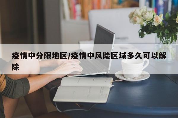 疫情中分限地区/疫情中风险区域多久可以解除