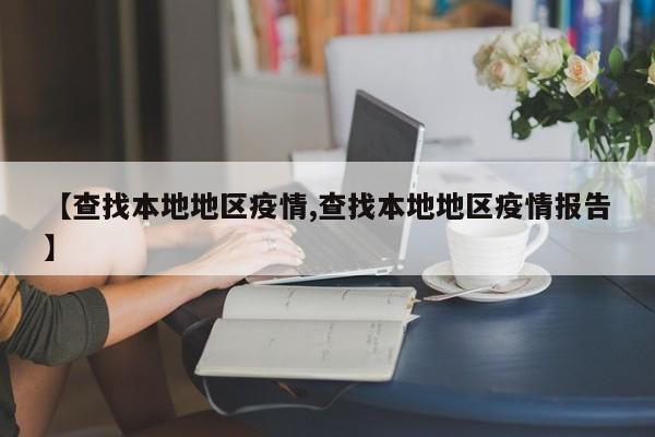 【查找本地地区疫情,查找本地地区疫情报告】