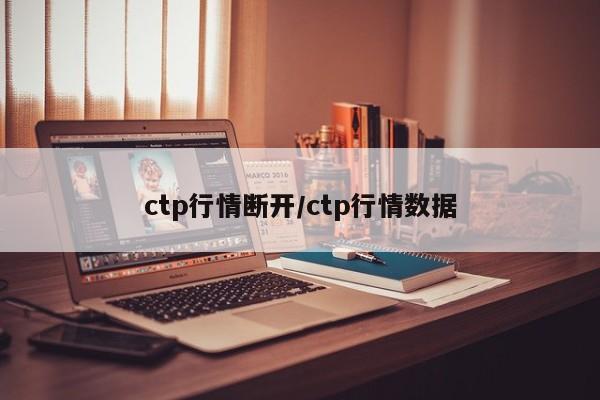 ctp行情断开/ctp行情数据