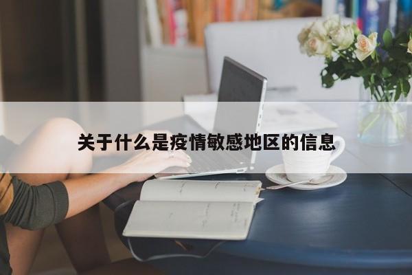 关于什么是疫情敏感地区的信息