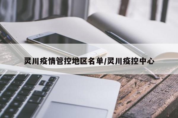 灵川疫情管控地区名单/灵川疫控中心