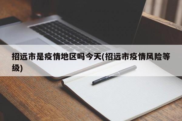 招远市是疫情地区吗今天(招远市疫情风险等级)