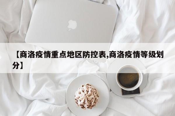 【商洛疫情重点地区防控表,商洛疫情等级划分】