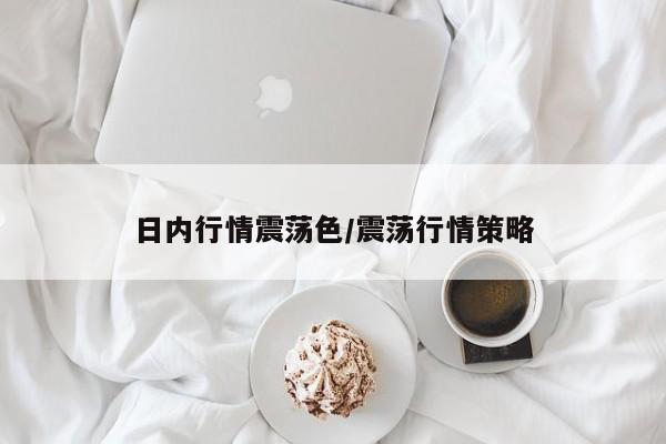 日内行情震荡色/震荡行情策略