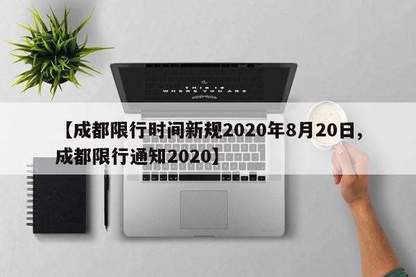 【成都限行时间新规2020年8月20日,成都限行通知2020】