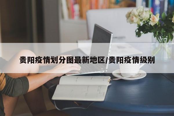 贵阳疫情划分图最新地区/贵阳疫情级别