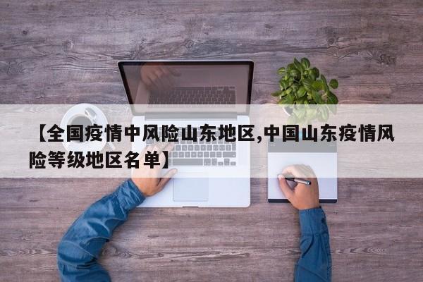 【全国疫情中风险山东地区,中国山东疫情风险等级地区名单】
