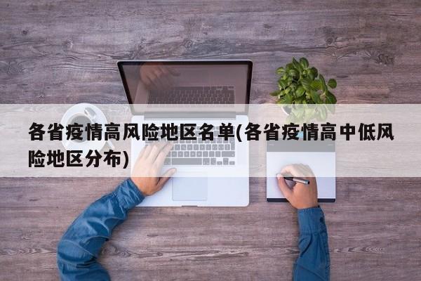 各省疫情高风险地区名单(各省疫情高中低风险地区分布)