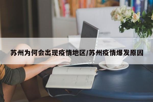 苏州为何会出现疫情地区/苏州疫情爆发原因