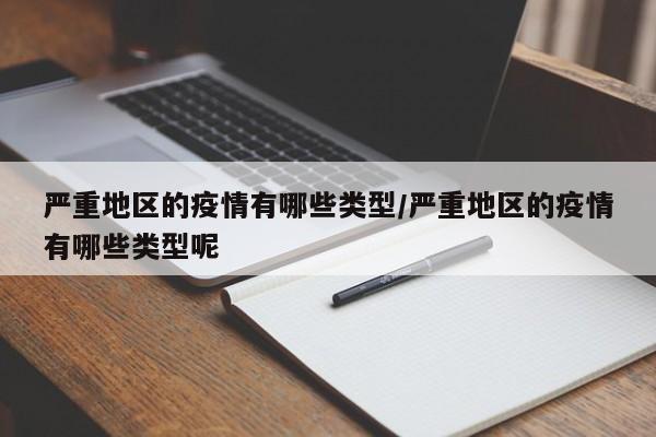 严重地区的疫情有哪些类型/严重地区的疫情有哪些类型呢