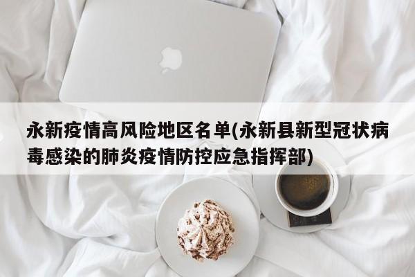 永新疫情高风险地区名单(永新县新型冠状病毒感染的肺炎疫情防控应急指挥部)
