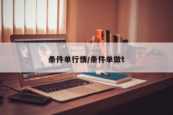 条件单行情/条件单做t