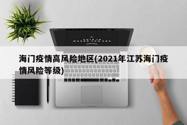 海门疫情高风险地区(2021年江苏海门疫情风险等级)