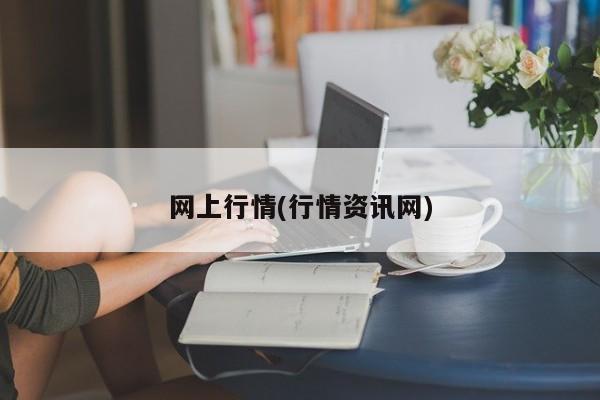 网上行情(行情资讯网)