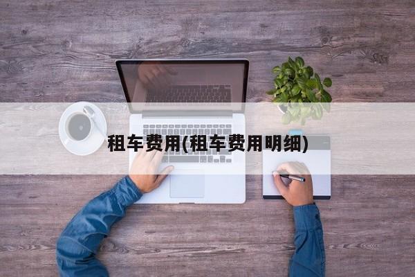 租车费用(租车费用明细)