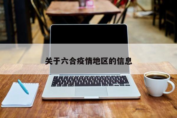 关于六合疫情地区的信息