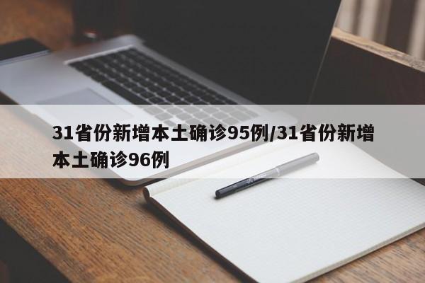 31省份新增本土确诊95例/31省份新增本土确诊96例