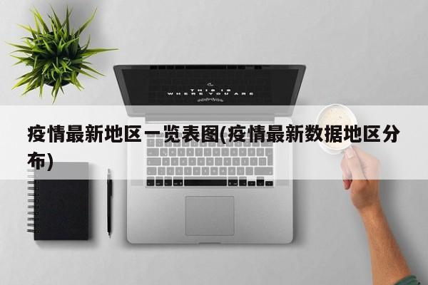 疫情最新地区一览表图(疫情最新数据地区分布)