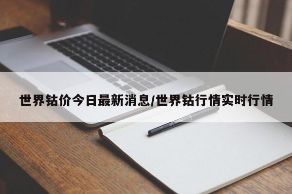世界钴价今日最新消息/世界钴行情实时行情
