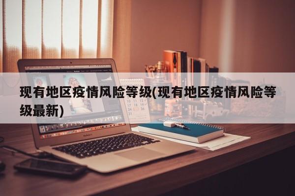 现有地区疫情风险等级(现有地区疫情风险等级最新)
