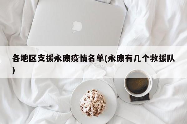 各地区支援永康疫情名单(永康有几个救援队)